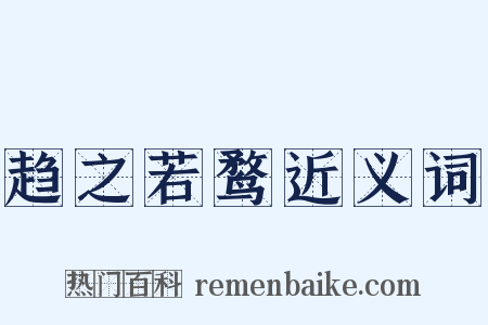 趋之若鹜近义词是什么意思的图片